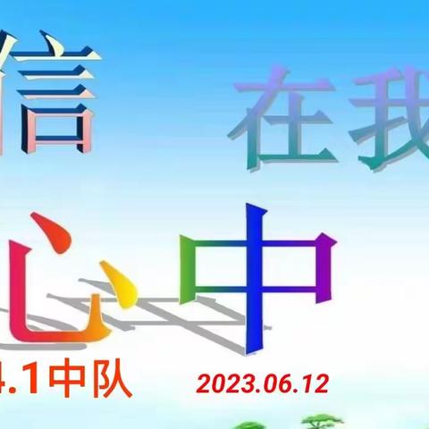 九台区工农小学“童心向党，筑梦未来”—— 四（1）中队“诚信在我心中”主题队会