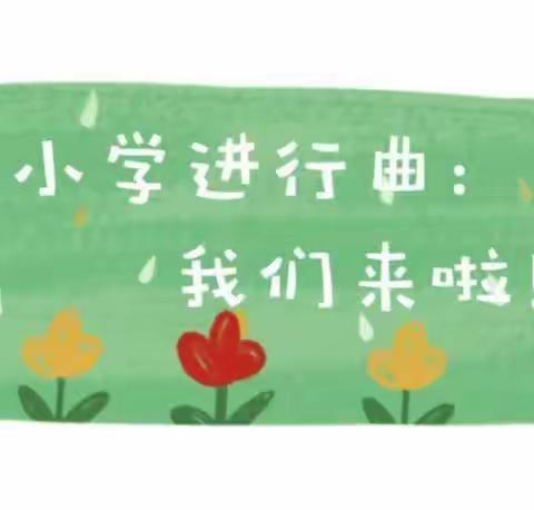 走进小学  “幼”见美好——山阳区睿思幼儿园启航班走进东环小学