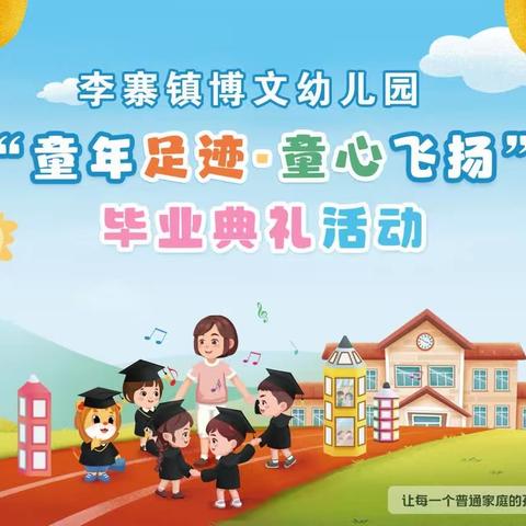 江南社区李寨博文第二幼儿园复旦班“童年足迹.童心飞扬”