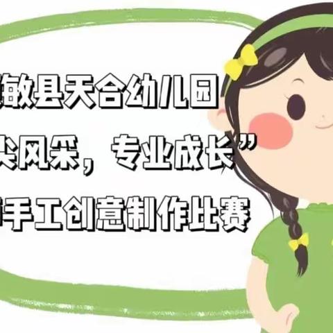 【额敏县天合幼儿园】开展“指尖风采，专业成长”教师手工创意制作比赛！