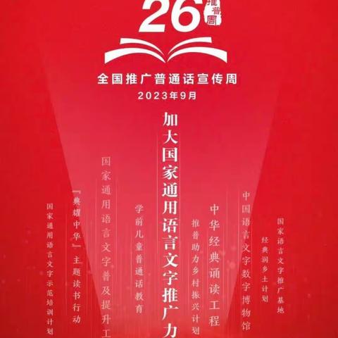 【人民至上】推广普通话 奋进新征程——新垒头镇马吕小学第26届推广普通话宣传周活动