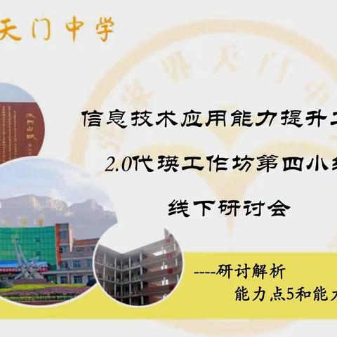 信息技术2.0培训代瑛工作坊第四组能力点5和10解读活动