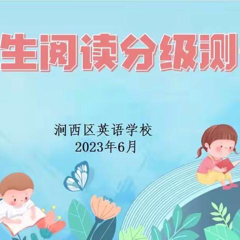 分级测评显身手 阅读成长润心田——涧西区英语学校2022—2023学年第二学期学生阅读分级测评掠影