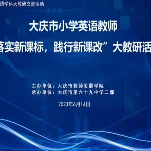 大庆市小学英语教师“落实新课标 践行新课改”大教研活动