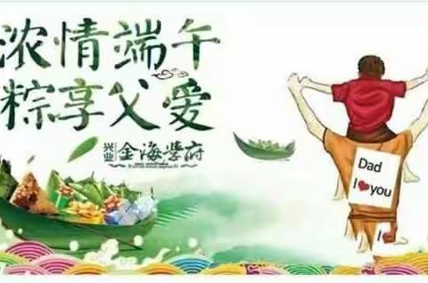 “浓情端午、粽享父爱”，端午节遇上父亲节，育树家小二班系列活动