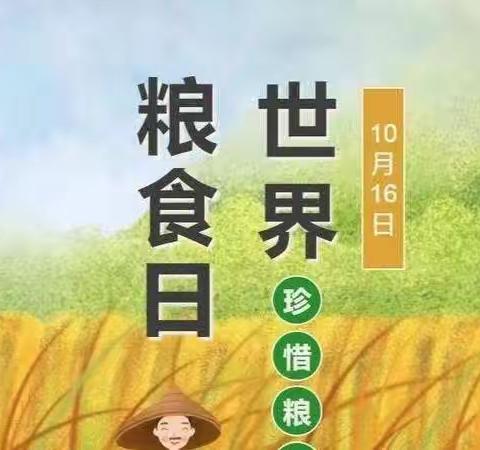 世界粮食日  从我做起——博大幼儿园世界粮食日主题活动