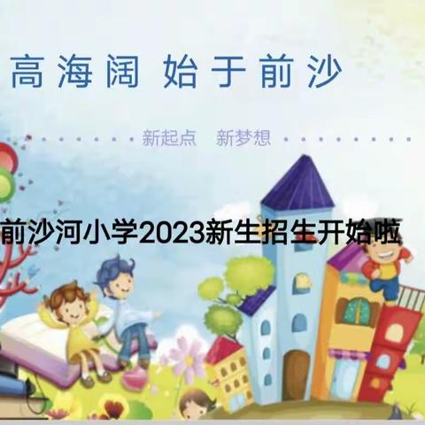 天高海阔 始于前沙——2023年前沙河小学一年新生招生开始啦