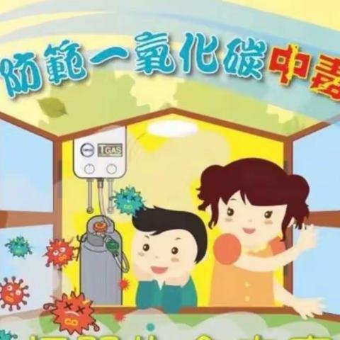 靖边县第八幼儿园“预防煤气中毒”告家长书