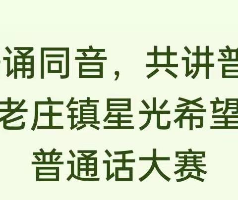 “”童语诵同音，共讲普通话”——朱老庄镇星光希望幼儿园普通话大赛