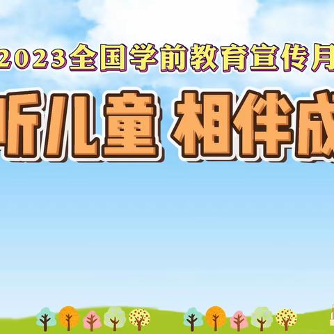 听儿童，相伴成长一一大理市挖色镇大成村春晓幼儿园