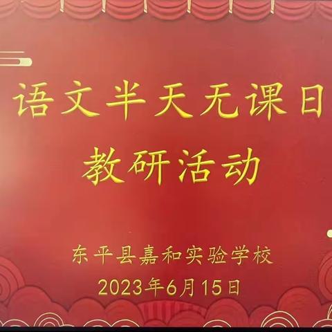 【强课提质】人间夏季，芳华尽绽；邂逅语文，魅力尽显。——东平县嘉和实验学校开展语文“半天无课日”教研