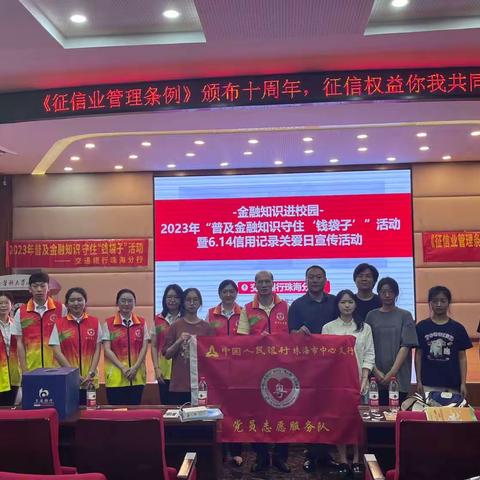 交通银行珠海分行开展金融知识进校园暨6.14信用记录关爱日宣传活动
