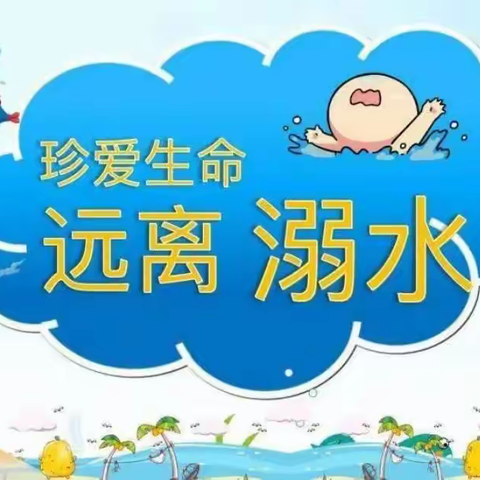 后乔幼儿园—珍爱生命  预防溺水