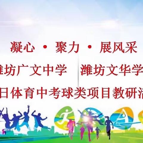 展体育风采，助教师成长一一潍坊广文中学 潍坊文华学校体育中考球类项目百日竞赛活动