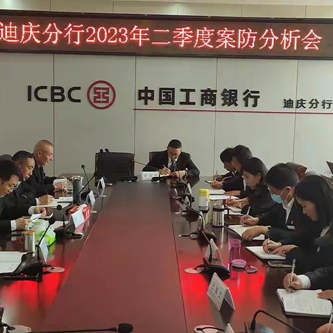 迪庆分行召开2023年二季度案防分析会