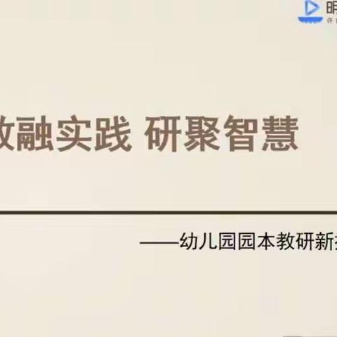 【枫岭头镇中心幼儿园】教融实践  研聚智慧——幼儿园园本教研新探索专题培训