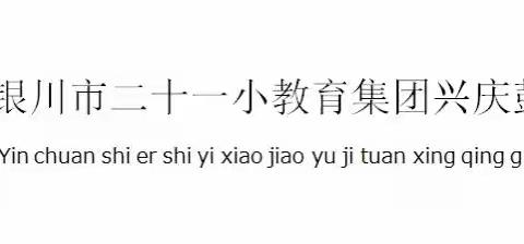 【教务】缤纷社团展风采，硕果盈枝满校园---银川市二十一小鼓楼分校社团展评活动