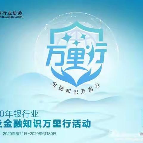 普及金融知识万里行宣传活动