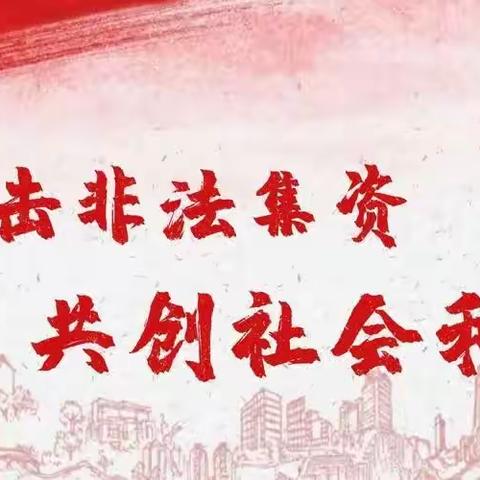 防范非法集资，共创社会和谐