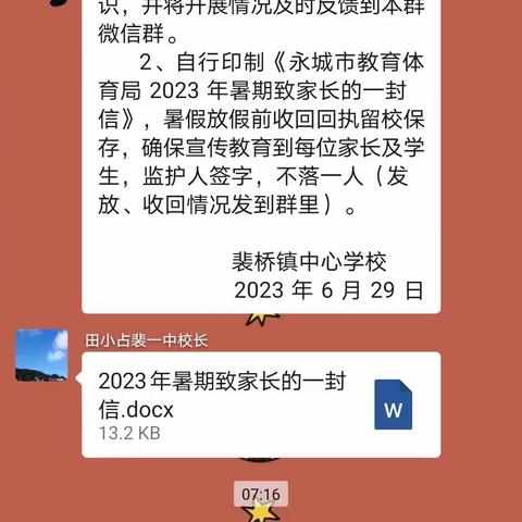 裴桥一中暑期安全主题班会暨致家长的一封信活动