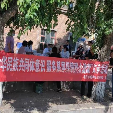 健康进社区，义诊暖人心——乌兰木伦中心卫生院开展“铸牢中华民族共同体意识 服务基层保障群众健康”义诊