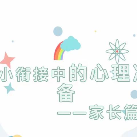 幼小衔接中的心理准备——家长篇