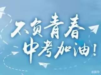 不负青春，决胜中考——船湾中学中考期间致家长的一封信