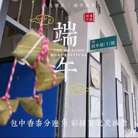 【党建+德育】浓情端午粽香进校园——上饶市实验小学四（1）班家长进课堂活动