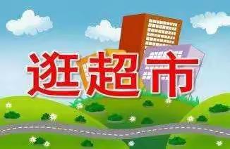 聪明树幼儿园社会实践活动——“逛超市”