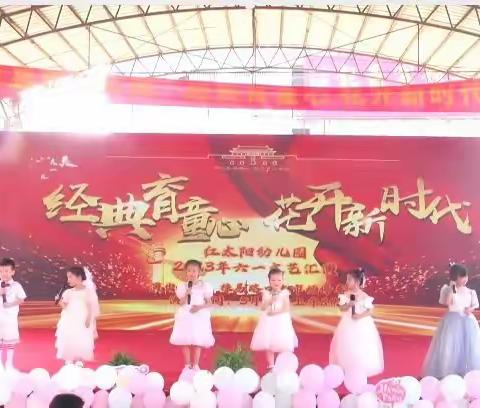 💗红太阳幼儿园💗——“经典育童心，花开新时代”六一国际儿童节大型文艺汇演精彩花絮！💃