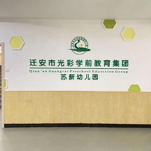 光彩学前教育集团苏新幼儿园“小班”开始招生啦！