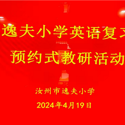 教以潜心，研以致远——汝州市逸夫小学开展小学英语预约式教研活动