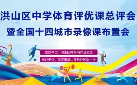 乘风破浪，筑梦起航--洪山区中学体育评优课总评暨全国十四城市录像课布置会