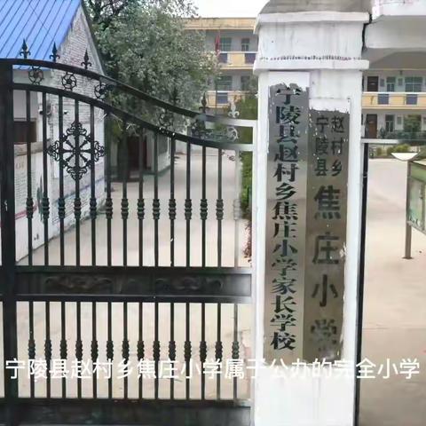 宁陵县赵村乡焦庄小学