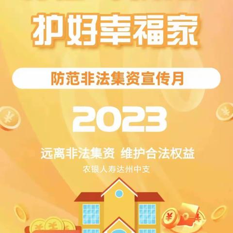 2023年防范非法集资宣传月