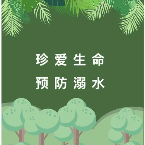 珍爱生命 预防溺水”长垣市第三实验幼儿园防溺水安全提醒