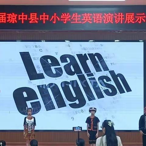 “少年话自贸  自信展风采”———第五届琼中县中小学生英语演讲展示活动（小学组复赛专场）简报
