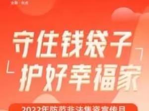 新华广场支行开展防范非法集资宣传月与普及金融知识万里行活动简报