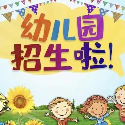 赣县区沙地镇观华山幼儿园2023年秋学期招生简章