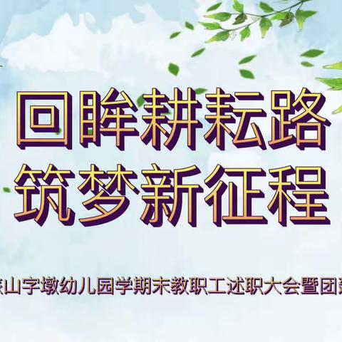 回眸耕耘路 筑梦新征程——🌻科文旅山字墩幼儿园学期末教职工述职大会暨团建活动