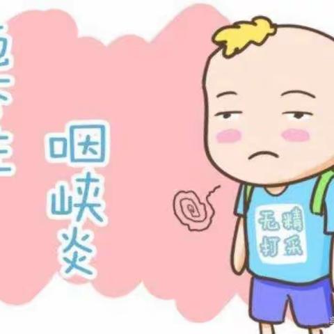 【四季花开幼儿园】疱疹性咽峡炎