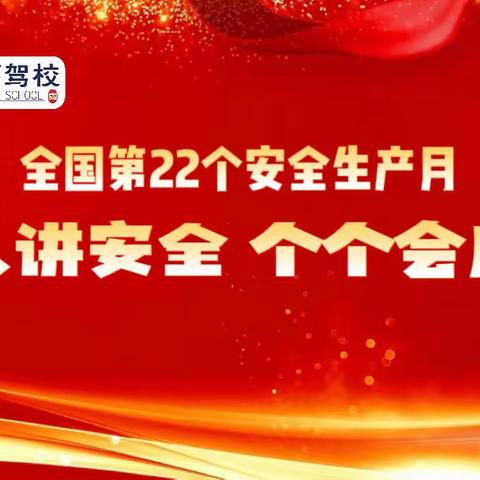 全国第22个安全生产月 | 人人讲安全，个个会应急 | 魏县交通局助力福国福驾校开展安全教育主题活动