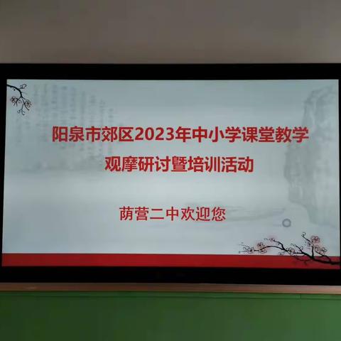 教而有思 研之笃行——阳泉市郊区2023年9月初中语文组教研暨培训活动记录