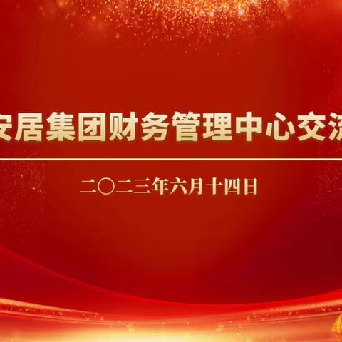 交流学习拓思路，互学互鉴共提升——安居集团财务管理中心到集团调研学习资金管理工作经验