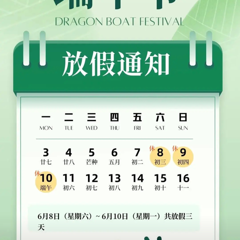 粽香浓郁    端午安康——大安镇莲珠小学2024年端午节放假通知及安全提醒