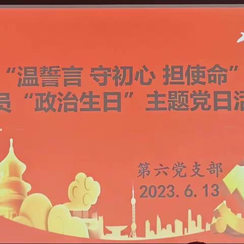 延安分局第六党支部开展“温誓言 守初心 担使命”党员“政治生日”主题党日活动