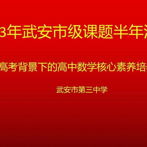 立足课题结硕果，踔厉奋进再扬帆——武安市第三中学开展课题半年工作报告交流活动