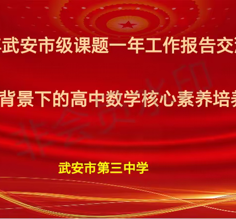 课题汇报展成果，交流分享促提高--武安市第三中学【新高考背景下的高中数学核心素养培养探究】一年半成果汇报会