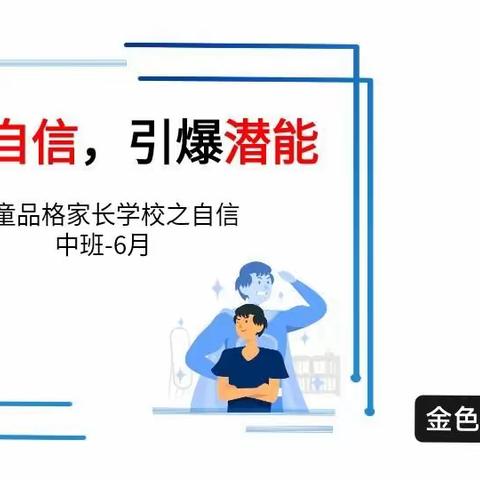 金色童年幼儿园中班6月品格“建立自信，引爆潜能”