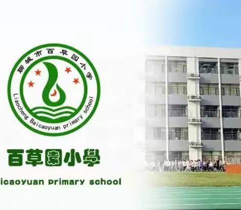 聚焦“大单元”，笃行以致远——暨百草园小学语文大单元教学教研活动